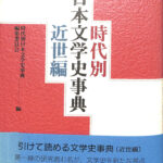 書籍　「時代別　日本文学史事典　近世編」　発行・東京堂出版 時代別日本文学史事典 近世編 時代別日本文学史事典編集委員会