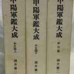 甲陽軍鑑大成 本文篇上下と索引篇の全3冊揃 酒井憲二 | 古本よみた屋