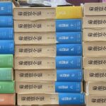 菊池寛全集 本巻24冊揃 菊池寛 | 古本よみた屋 おじいさんの本、買い