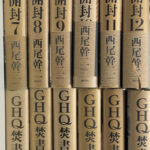 GHQ焚書図書開封 全12巻揃 西尾幹二 著 | 古本よみた屋