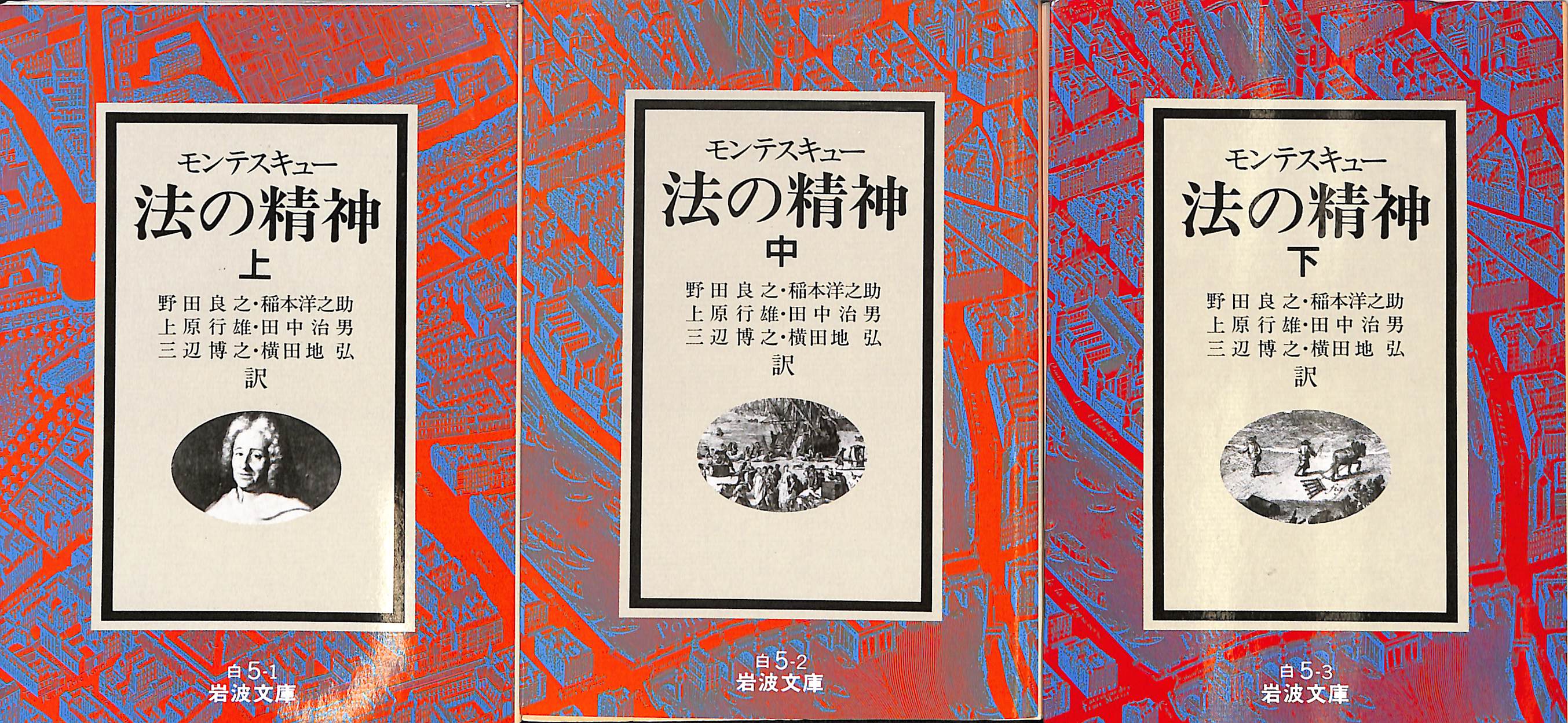 法の精神 上中下巻の全３巻揃 岩波文庫白(モンテスキュー 著 野田良之 訳) / (有)よみた屋 吉祥寺店 /  古本、中古本、古書籍の通販は「日本の古本屋」 / 日本の古本屋