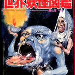 佐藤有文　『いちばんくわしい　世界妖怪図鑑』カバー付　ジャガーバックス　立風書房 いちばんくわしい 世界妖怪図鑑 ジャガーバックス(佐藤有文