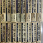 吉村昭自選作品集 全16冊揃 吉村昭 | 古本よみた屋 おじいさんの本