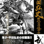 平田弘史劇画創世期傑作選(平田弘史) / 古本、中古本、古書籍の