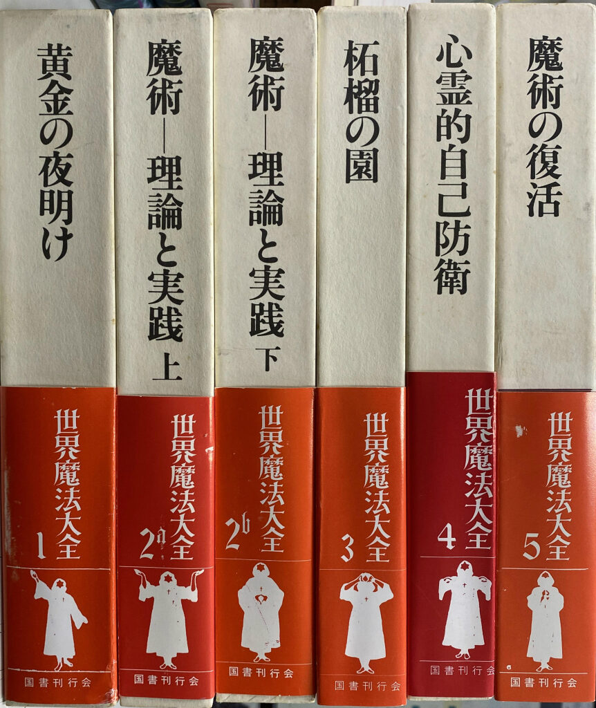 世界魔法大全 全5巻6冊揃 - 古本よみた屋