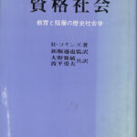 ●01)【同梱不可】【除籍本】資格社会/教育と階層の歴史社会学/R・コリンズ/新堀通也/大野雅敏/波平勇夫/東信堂/1984年発行/A ○01)【同梱不可】【除籍本】資格社会/教育と階層の歴史社会学/R