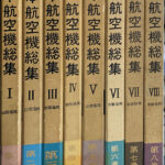 日本航空機総集 全8巻揃 野沢正 編著 | 古本よみた屋 おじいさんの本
