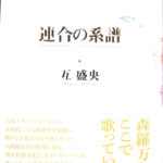 連合の系譜 互盛央 | 古本よみた屋 おじいさんの本、買います。