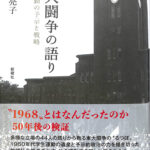 東大闘争の語り 社会運動の予示と戦略 小杉亮子 | 古本よみた屋