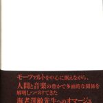 モーツァルティアーナ　海老澤敏先生古希記念論文集　海老沢敏先生古希記念論文集編集委員会　編