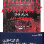 ミシェル・フーコー講義集成 5 異常者たち ミシェル・フーコー 著 慎