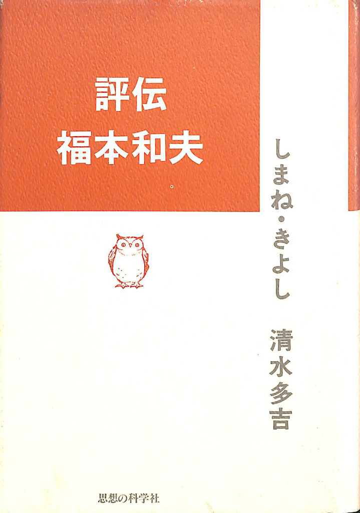 評伝　福本和夫