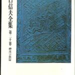 日本文学研究の方法 古典編 有精堂 日本文学 研究資料叢書 折口信夫