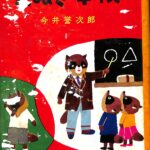 今井誉次郎　『おさるのキーコ』『たぬき学校』『こくごおうらい』講学館　学習　古書 今井誉次郎 『おさるのキーコ』『たぬき学校』『こくごおうらい』講学