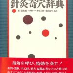 図説 東洋医学 奇穴編 213858.jpg