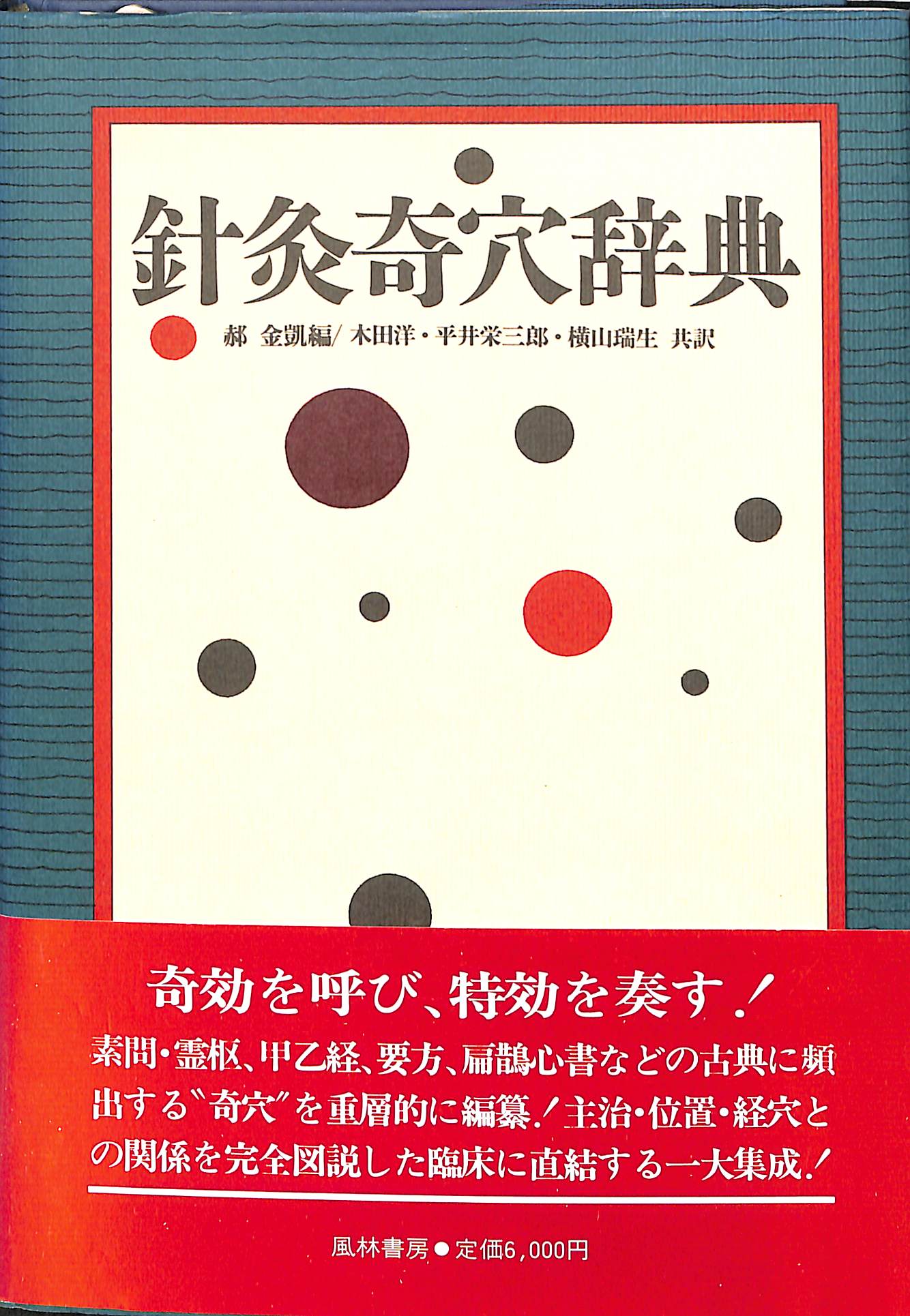 針灸奇穴辞典 木田洋 ほか 訳 | 古本よみた屋 おじいさんの本、買います。