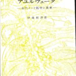 アユルヴェーダ 古代インド医学と薬草 伊藤和洋 | 古本よみた屋 ...