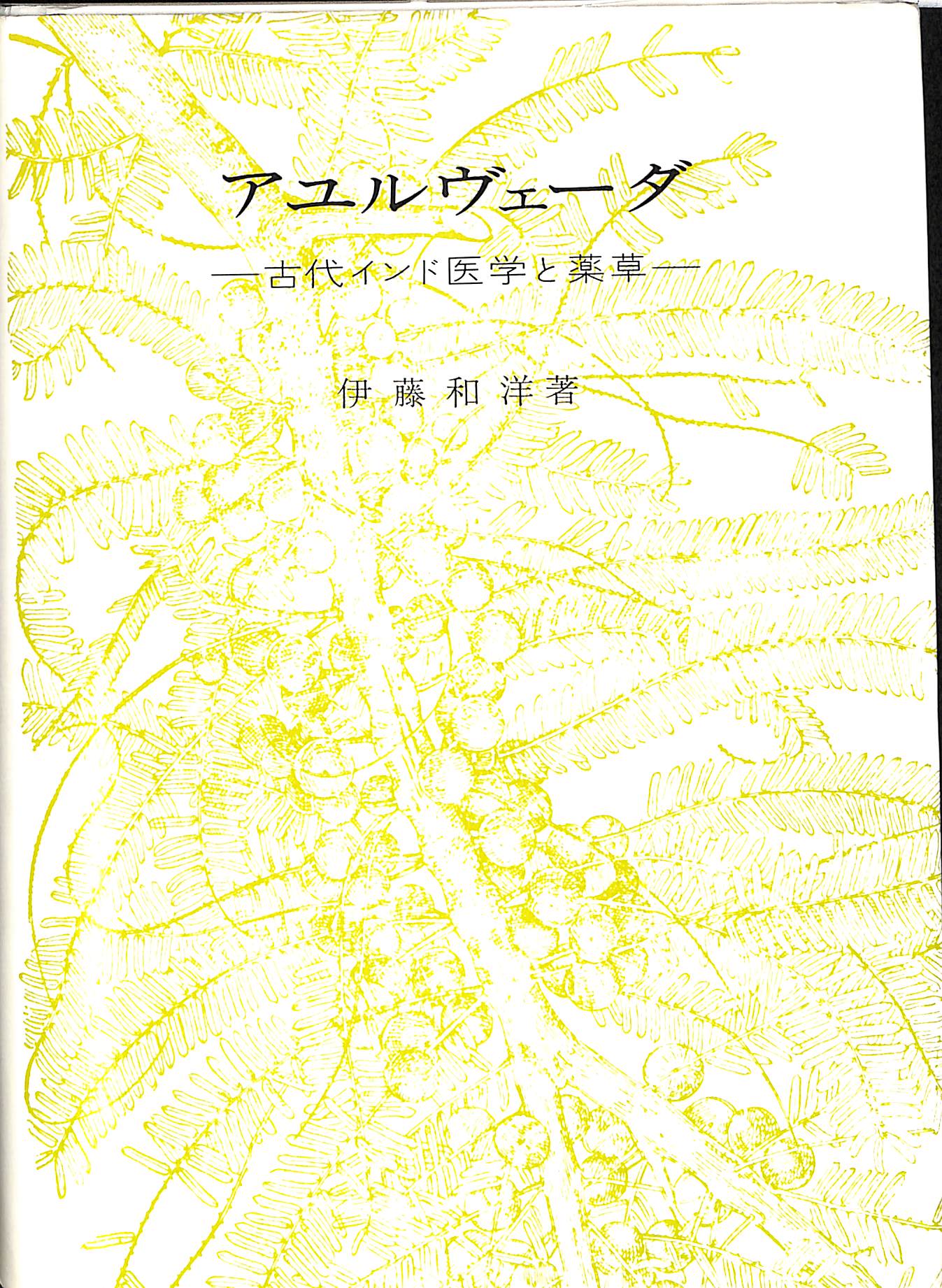 アユルヴェーダ　古代インド医学と薬草