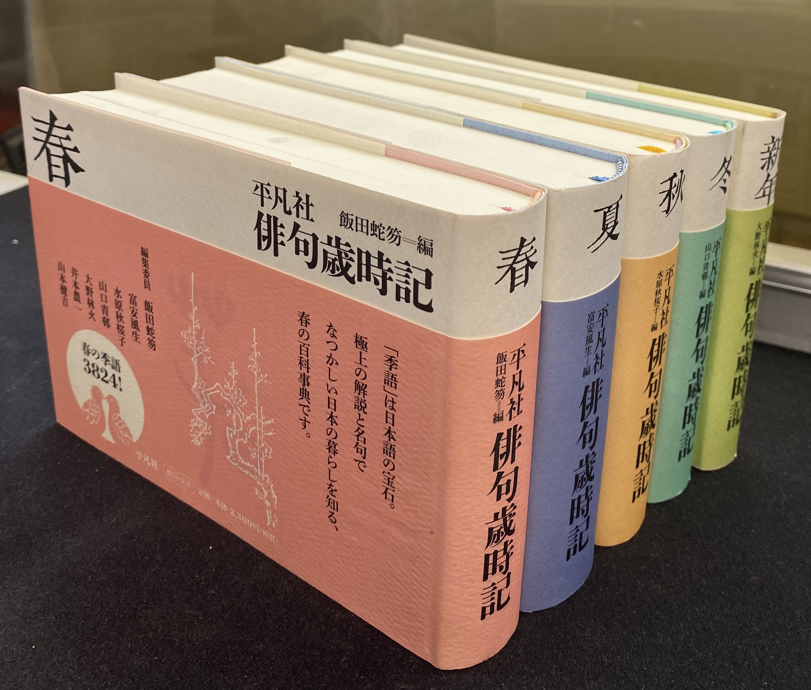 俳句歳時記 新装第２版 全５巻揃(飯田蛇笏 他 編) / (有)よみた屋 吉祥寺店 / 古本、中古本、古書籍の通販は「日本の古本屋」 / 日本の古本屋