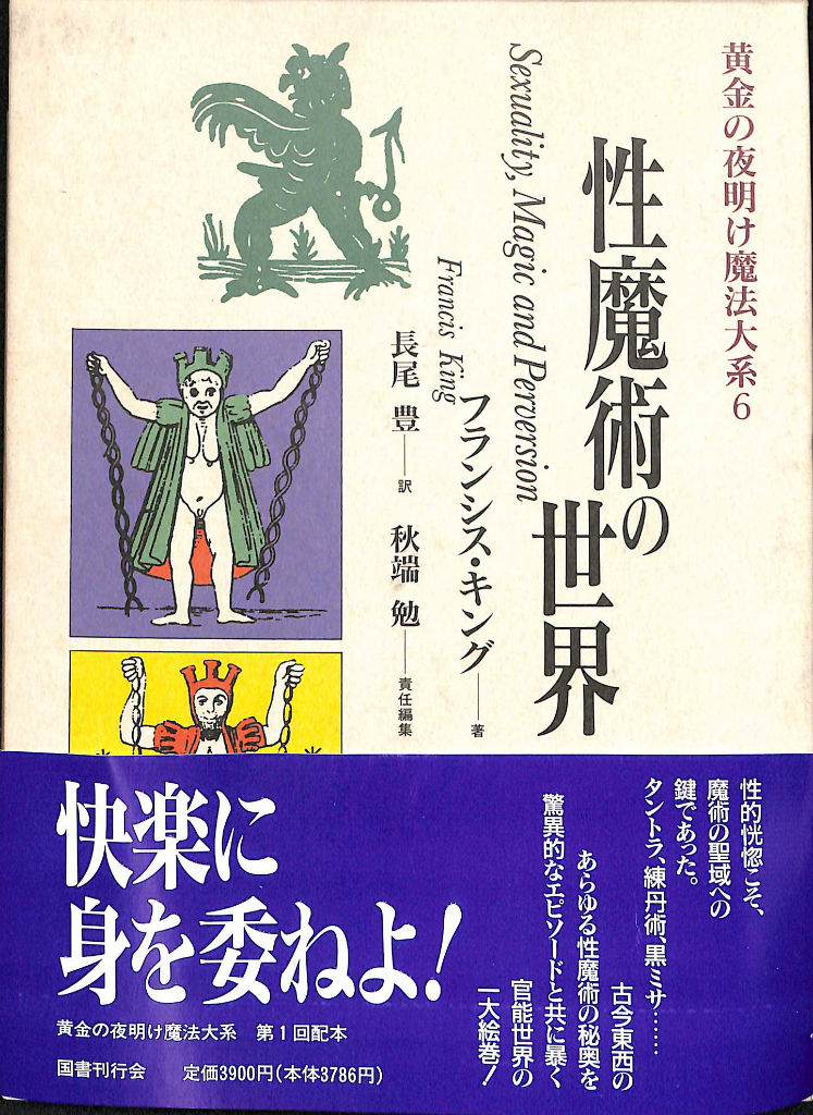 世界魔法大全 全５巻６冊揃 江口之隆 亀井勝行 他 | 古本よみた屋 おじいさんの本、買います。