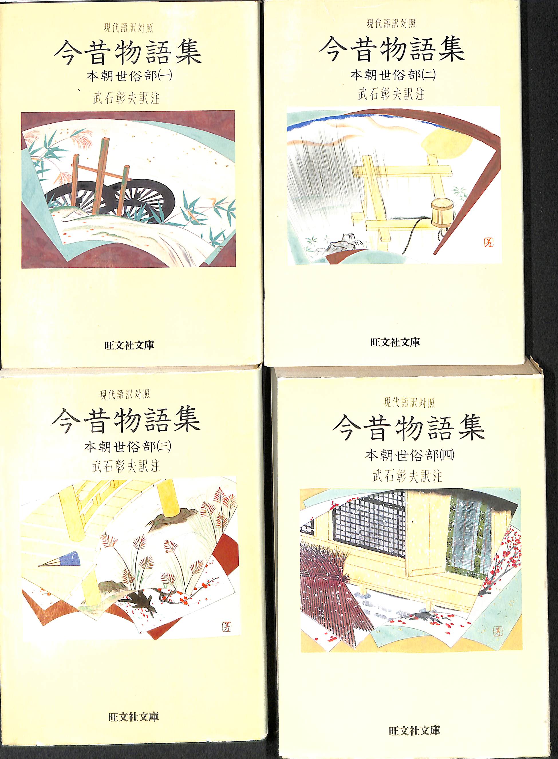 今昔物語集 全４巻揃 旺文社文庫(武石彰夫 訳注) / (有)よみた屋 吉祥寺店 / 古本、中古本、古書籍の通販は「日本の古本屋」 / 日本の古本屋