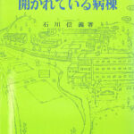 石川信義「開かれている病棟------三枚橋病院でのこころみ」初版 Amazon.co.jp: 開かれている病棟―三枚橋病院でのこころみ : 信義