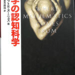 数学の認知科学 G・レイコフ R・ヌーニェス 著 植野義明 重光由加 訳