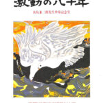激動の80年 具島兼三郎先生傘寿記念号 平和文化研究 第9集 長崎平和文化研究所 編 古本よみた屋 おじいさんの本、買います。