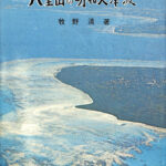 八重山の明和大津波 牧野清 | 古本よみた屋 おじいさんの本、買います。