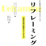 リフレーミング NLP神経言語学的プログラミング 心理的枠組の