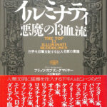 イルミナティ 悪魔の１３血流 世界を収奪支配する巨大名家の素顔 フリッツ・スプリングマイヤー 著 太田龍 監訳 | 古本よみた屋  おじいさんの本、買います。