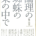 論理の蜘蛛の巣の中で 巽昌章 古本よみた屋 おじいさんの本、買います。