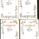 全集・戦後の詩 全4巻揃 鮎川信夫 大岡信 小海永二 編 | 古本よみた屋