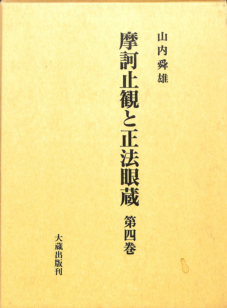 昭和新篇 大聖歓喜天利生記 第1・2巻合本 藤本真靖編 | 古本よみた屋 おじいさんの本、買います。