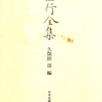 【中古】 西行 草庵と旅路に歌う/新典社/久保田淳 Amazon.co.jp: 旅と草庵の歌人西行の世界 (新コンパクト
