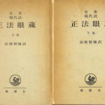 全巻現代訳 正法眼蔵 上下2巻揃 高橋賢陳 訳 | 古本よみた屋