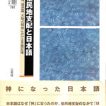 日本の植民地言語政策研究/明石書店/石剛（単行本） 日本の植民地言語政策研究 (明石書店) - 石 剛 | BookCellar