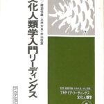 文化人類学20の理論　綾部恒雄編 文化人類学20の理論 | 綾部 恒雄 |本 | 通販 | Amazon
