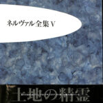 ネルヴァル全集5 土地の精霊 ネルヴァル | 古本よみた屋