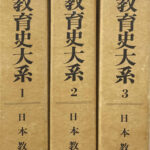 世界教育史大系 世界教育史大系〈33〉障害児教育史 (1974年) | 梅根 悟, 世界