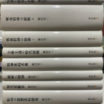 藤田省三著作集 全10巻揃 藤田省三 | 古本よみた屋 おじいさんの本