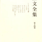 心の眼を開く 山田無文 無文全集 第14巻 しんじん文庫 山田無文 | 古本よみた屋