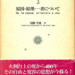 原因 原理 一者について ジョルダー・ブルーノ著作集3