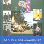 香川を詠んだ歌人たち／田山 泰三 香川を詠んだ歌人たち(田山泰三) / 古本、中古本、古書籍の通販