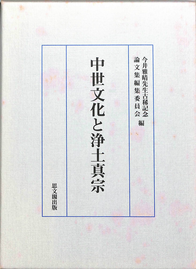 須弥山と極楽 仏教の宇宙観 定方晟 | 古本よみた屋 おじいさんの本、買います。