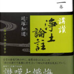 【中古】 講讃浄土論註 第二巻/小樽浄土論註学習会/延塚知道 Amazon.co.jp: 講讃浄土論註 第二巻 : 延塚知道: Japanese Books