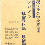 社会分化論 社会学 現代社会学大系 第1巻 G.ジンメル | 古本よみた屋