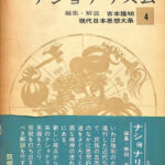 現代日本思想大系〈第12〉ジャーナリズムの思想 (1965年) 現代日本思想大系〈第12〉ジャーナリズムの思想 (1965年) |本