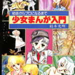 続 少女まんが入門(鈴木光明 著) / 古本、中古本、古書籍の通販