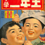 小学2年生 5月号 昭和32年 石井寅三 編 | 古本よみた屋 おじいさん